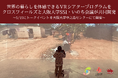 世界の暮らしを体感できるVRシアタープログラムをクロスフィールズと大阪大学SSI・いのち会議が共同開発