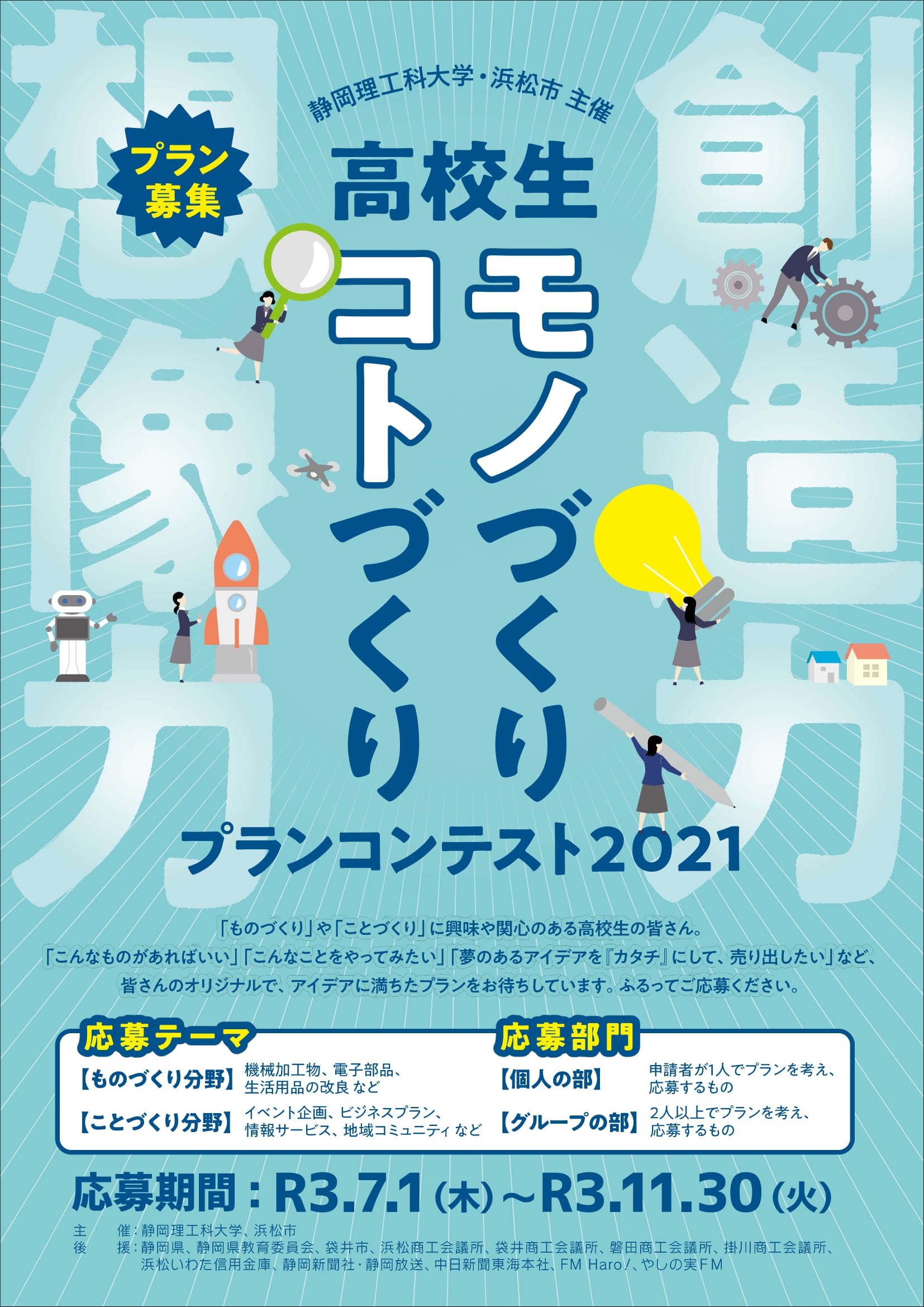 高校生モノづくりコトづくりプランコンテスト２０２１ 開催 オリジナリティとアイデアに満ちたプランを募集します 浜松市のプレスリリース