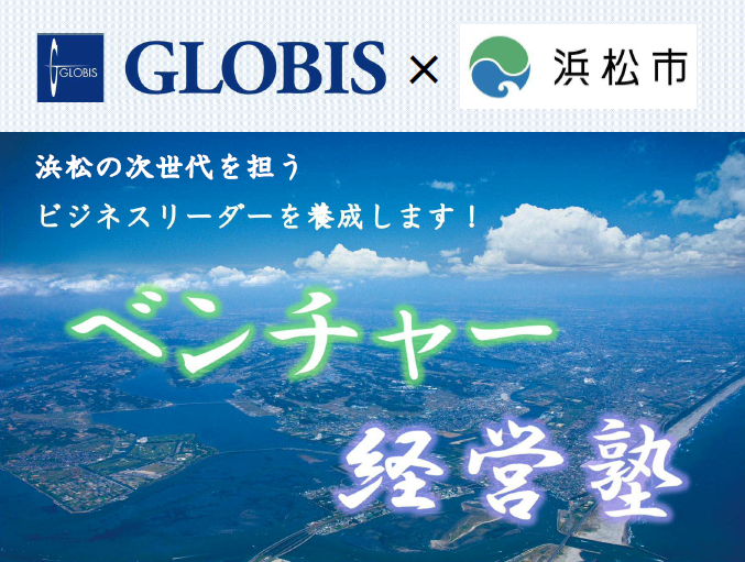 浜松市とグロービス、「ベンチャー経営塾」を共同で開講！
