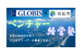 グロービス学び放題も受講可能!浜松市経営人材育成プログラム「ベンチャー経営塾」の受講生を募集します!
