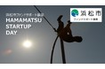 12月14日(火)13:30〜 HAMAMATSU STARTUPDAY