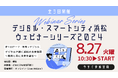 8月27日(火) 10:30スタート！デジタル・スマートシティ浜松 ウェビナーシリーズ2024 第1回テーマ：教育 × デジタル