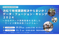 「浜松で地域課題解決やらまいか！データ・フュージョン・キャンプ 2024 ～浜松市データ連携基盤を活用したサービス開発実践プログラム～」を実施します！