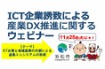 浜松市ICT企業誘致による産業DX推進に関するウェビナーについて〜ICT企業と地域産業の共創による産業エコシステムの形成〜