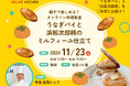 【参加者募集】親子で楽しむオンライン料理教室「はままつフードパーク オンラインキッチン」の開催について