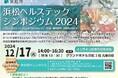 浜松ヘルステックシンポジウム2024
