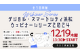 【農業×デジタル】12月19日(木)13時半開催!"デジタル・スマートシティ浜松"ウェビナーシリーズ2024第2回 〜農業DXの現状とみらい〜
