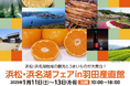 「浜松・浜名湖フェアin羽田産直館」の開催について