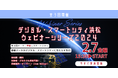 【宇宙×スマートシティ】2/7(金)開催!"デジタル・スマートシティ浜松"ウェビナーシリーズ2024第3回〜衛星データがデジタル・スマートシティにもたらすもの〜