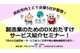 浜松市内ICT企業5社が登壇!製造業のためのDXおたすけサービス紹介セミナー!