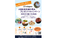 【浜松市】8団体共同実施「#浜松浜名湖の恵みプレゼントキャンペーン」について