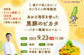 【参加者募集】親子で楽しむオンライン料理教室「はままつフードパーク オンラインキッチン」の開催について