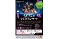 ハママツ・ジャズ・ウィーク関連事業 SFアニメジャズコンサートの開催について