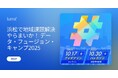「浜松で地域課題解決やらまいか!データ・フュージョン・キャンプ 2025 ~浜松市データ連携基盤を活用したサービス開発実践プログラム~」の実施について