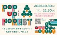 高架下に現れる「仮説／仮設の森」浜松中心市街地 The GATE HAMAMATSU跡地で1か月間の実証実験「POP UP FOREST」を実施