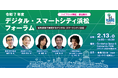 2月13日(金) 開催！ 令和7年度『デジタル・スマートシティ浜松フォーラム 』〜官民連携で実現するデジタル・スマートシティ浜松〜