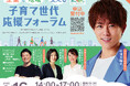 【静岡県 浜松市】杉浦太陽さん登場！企業と地域で支える　子育て世代応援フォーラムを開催【申込受付中】