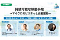 持続可能な移動手段〜マイクロモビリティと自動運転〜セミナーの開催について