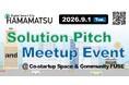 令和8年度 第1回 “デジタル・スマートシティ浜松”ソリューションピッチ＆ミートアップイベントの参加者の募集開始について