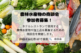 ホテルレストランでの浜松・浜名湖フェアに使用する農林水産物・加工品募集のための商談会の開催について