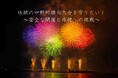 浜松市がクラウドファンディングを実施。伝統の中野町煙火大会、安全な開催と存続への挑戦