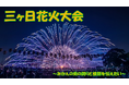 「みんなで応援地域活性化事業（三ヶ日花火大会）」について