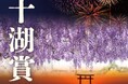 浜松市が第十九回「十湖賞」俳句大会を実施。全国から俳句を募集。