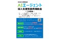 浜松市中小事業者等AIエージェント導入支援事業費補助金の二次募集について