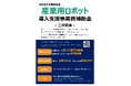 浜松市中小事業者等産業用ロボット導入支援事業費補助金の二次募集について