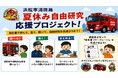 浜松市消防局「夏休み自由研究応援プロジェクト」始動！