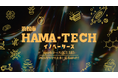 浜松市、ものづくり・ディープテック起業家向け支援プログラム「HAMA-TECHイノベーターズ：Sparkコース（起業支援）」の参加者募集を開始