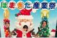 「みんなで応援地域活性化事業（はまきた産業祭）」について