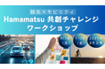 観光✕モビリティ〜Hamamatsu共創チャレンジ〜ワークショップの開催について