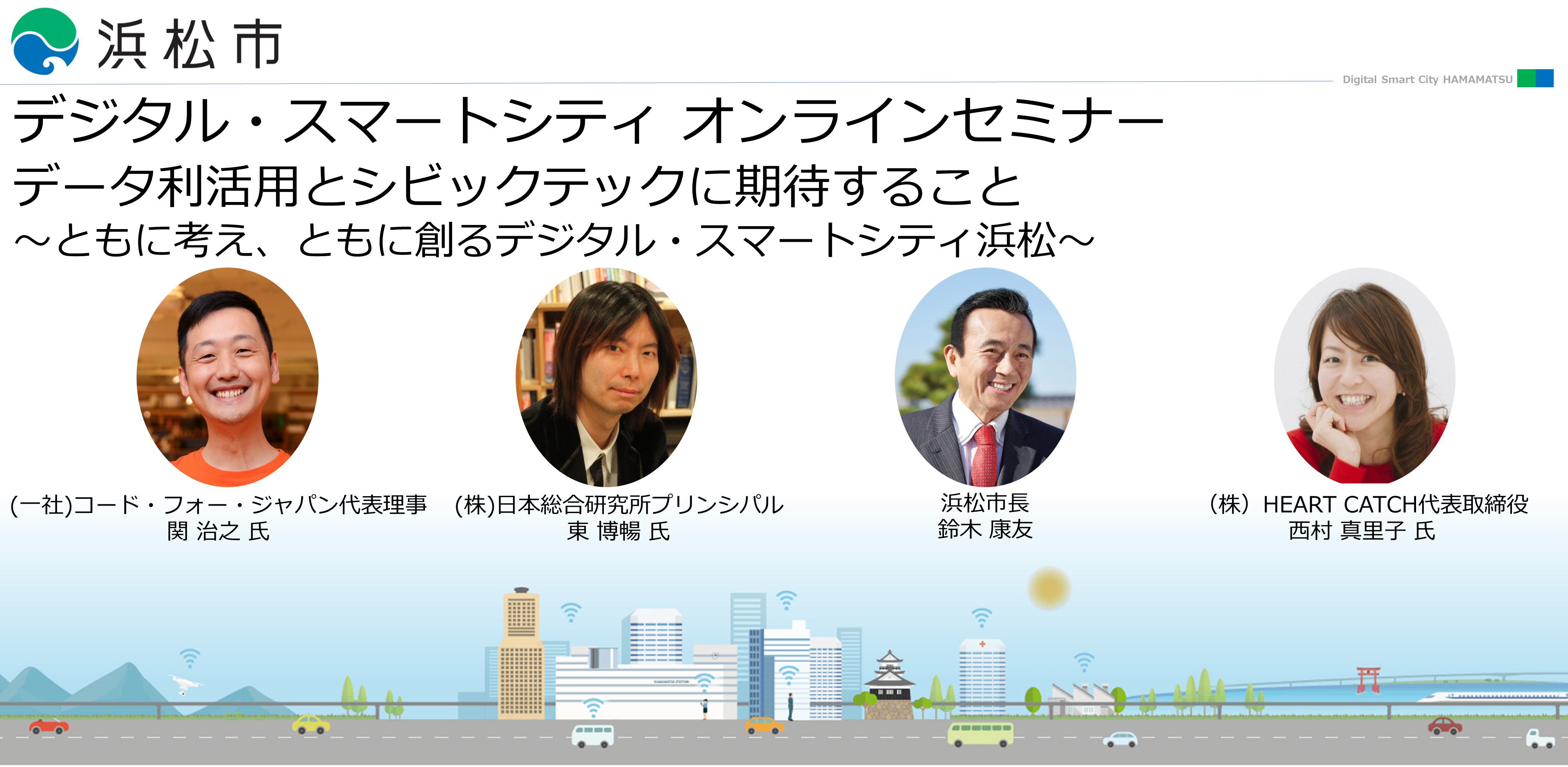 浜松市デジタル スマートシティ オンラインセミナー開催について 浜松市のプレスリリース