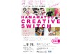 ☆彡ワークショップイベント「はままつクリエイティブスイッチ」参加者募集中☆彡