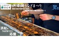 浜松市をうなぎまつりで応援!～クラウドファンディング実施中～