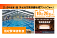 2026年度第1回浜松市官民連携地域プラットフォームを開催します