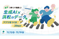 浜松市データ連携基盤の利活用促進イベント「餃子を焼くより簡単！？～生成AI×浜松のデータで、アプリをつくる2Days～」の参加者募集の開始について