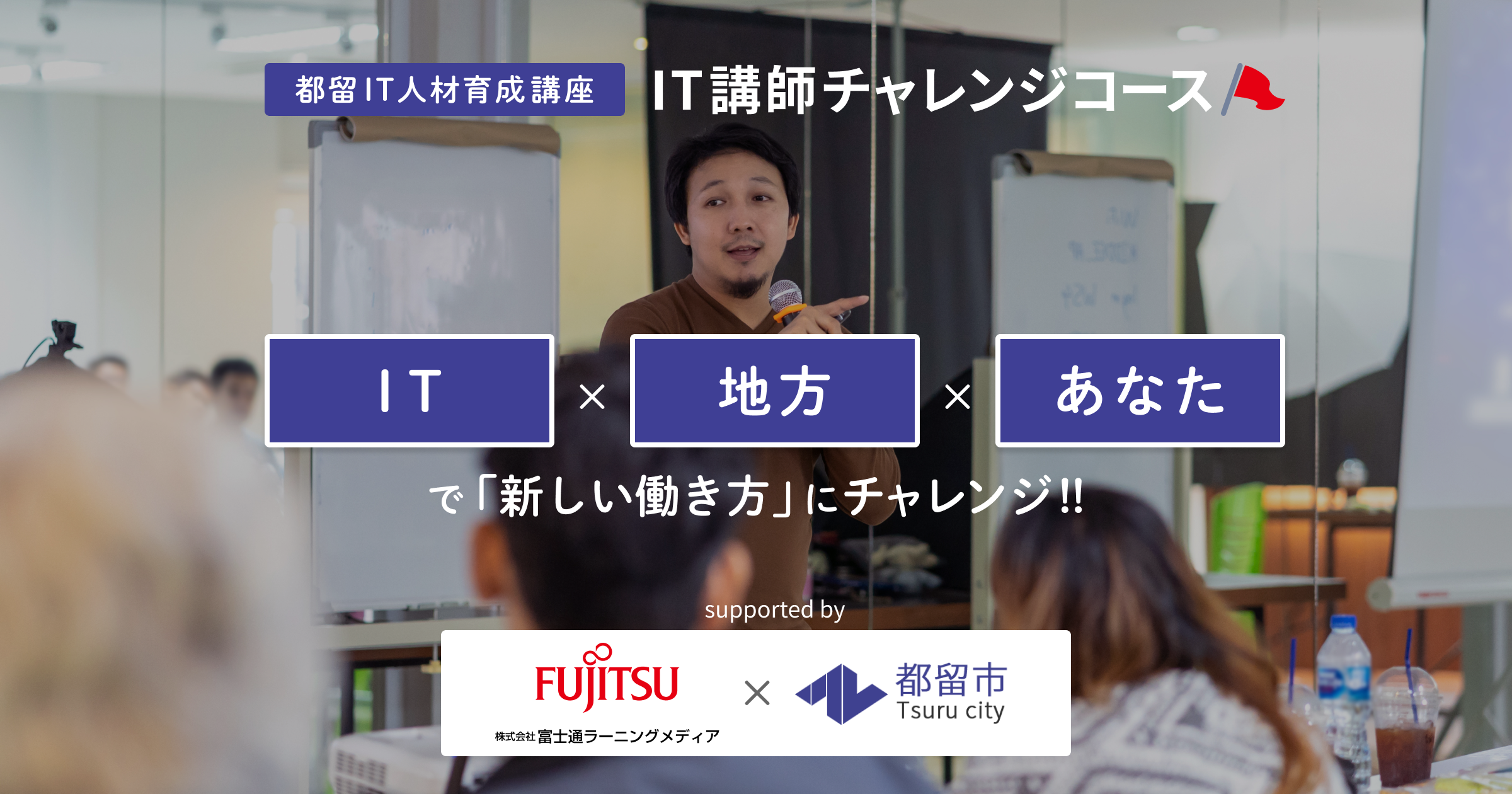 It 地方 で自分らしく働く人を増やす 梨県都留市のまちづくり団体と同市内ベンチャー企業が 株 富士通ラーニングメディアと連携し 都留it人材育成 講座 を2019年11月にスタート C Table株式会社のプレスリリース