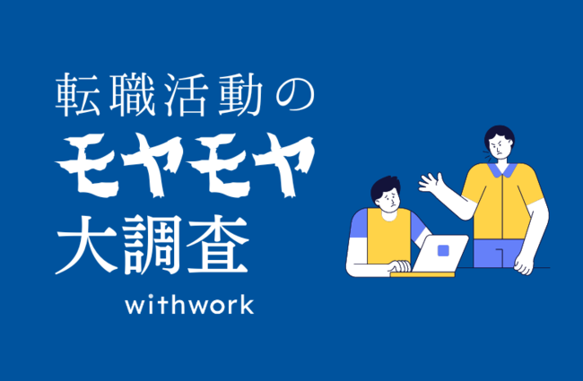 withworkは登録ユーザー向けに「転職活動のモヤモヤ大調査」と題し、2022年の転職活動アンケートを実施した。