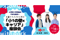 【11.28開催】もうママだけの悩みではない。男女ともに「小1の壁×キャリア」の不安を解消する座談会