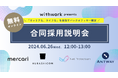 ワーキングペアレンツ向け転職支援サービスwithworkが合同採用説明会を開催。
