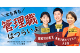 【国際女性デー2025】女も男も、管理職はつらいよ 〜昭和100年を本気で終わらせたい人の会~開催のお知らせ