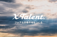 XTalent株式会社、コーポレートサイトリニューアルのお知らせ
