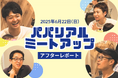 【開催報告】仕事と育児の両立に葛藤する父親たちが集結!XTalent初の「パパリアルミートアップ」
