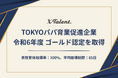 XTalent株式会社、令和6年度「TOKYOパパ育業促進企業」ゴールド認定を取得