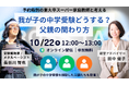 予約殺到の東大卒スーパー家庭教師と考える「中学受験における父親の関わり方」【10/22（水）オンライン開催】