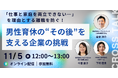 男性育休の“その後”の課題に挑む ― 復職後の両立を支え、離職を防ぐ企業の取り組み【11/5(水)オンライン開催】