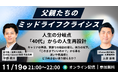 【11/19(水)国際男性デー開催】40代からの人生再設計「父親たちのミッドライフクライシス」@オンライン