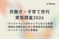 【国際女性デー2026】幸福度を左右するのは、年収より夫婦仲。男女ともに理想の夫婦像1位は「夫婦ともにキャリアを大切にしつつ、家庭とのバランスを柔軟に調整」